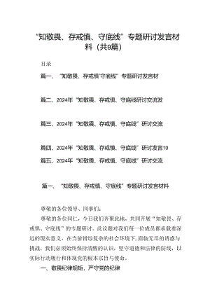 “知敬畏、存戒惧、守底线”专题研讨发言材料9篇（精选版）.docx