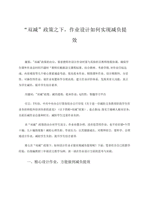 “双减”政策之下作业设计如何实现减负提效 论文.docx