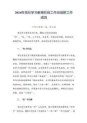 2024年党纪学习教育阶段工作总结附工作成效.docx