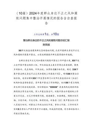 （10篇）2024年度群众身边不正之风和腐败问题集中整治开展情况的报告含自查报告.docx