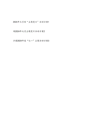 最新2024年7月七月份党支部“主题党日”活动实施方案2篇.docx