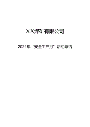 2024年《煤矿企业安全生产月活动工作总结》全文可编辑.docx