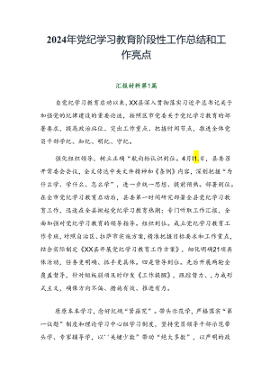 2024年党纪学习教育阶段性工作总结和工作亮点.docx