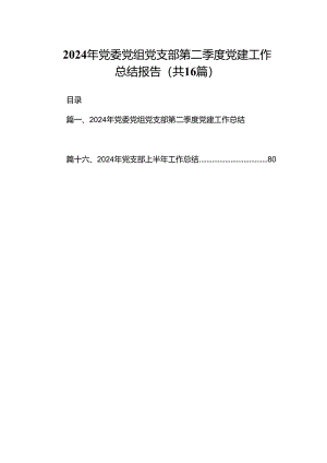 2024年党委党组党支部第二季度党建工作总结报告16篇供参考.docx