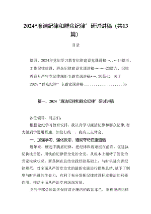 “廉洁纪律和群众纪律”研讨讲稿（合计13份）.docx