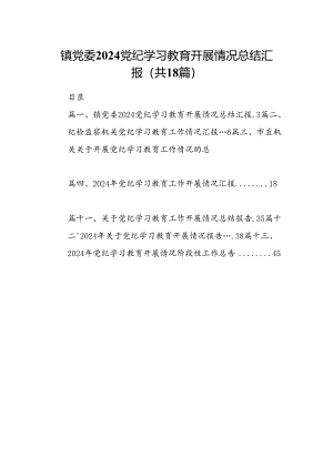 镇党委党纪学习教育开展情况总结汇报18篇（详细版）.docx