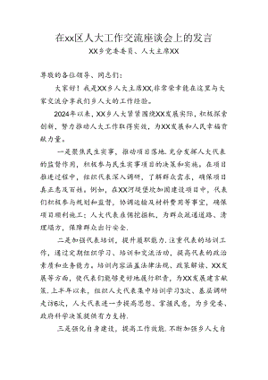 乡人大主席交流发言稿.docx