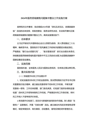 （8篇）2024年医药领域腐败问题集中整治工作实施方案合集.docx