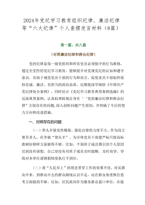 2024年党纪学习教育组织纪律、廉洁纪律等“六大纪律”个人查摆发言材料（8篇）.docx
