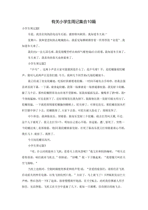 有关小学生周记集合10篇.docx