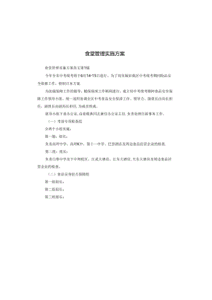 食堂管理实施方案.docx