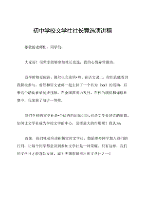 初中学校文学社社长竞选演讲稿.docx