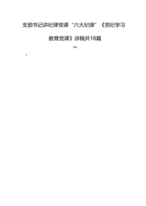 支部书记讲纪律党课“六大纪律”《党纪学习教育党课》讲稿共16篇.docx
