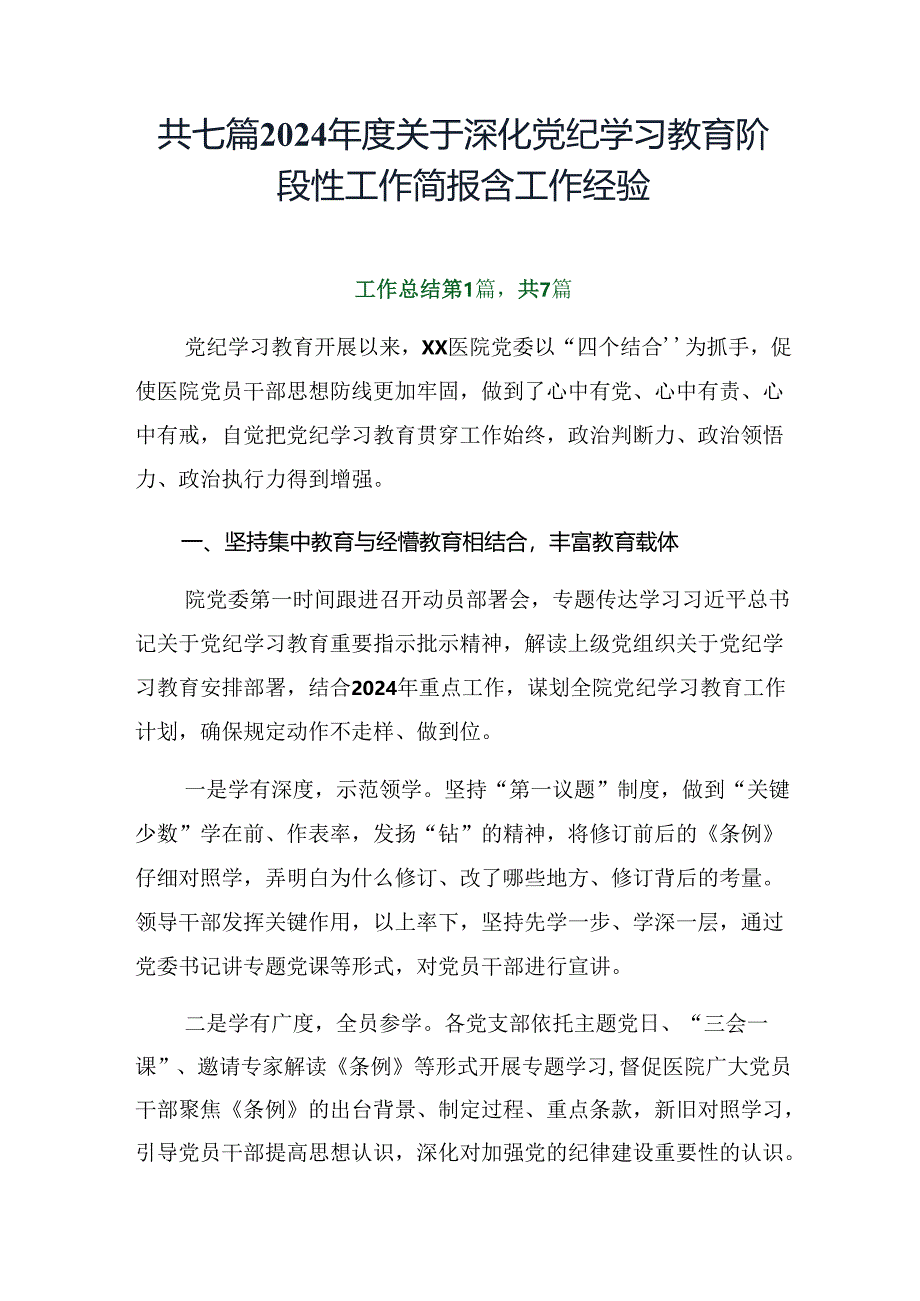 共七篇2024年度关于深化党纪学习教育阶段性工作简报含工作经验.docx_第1页