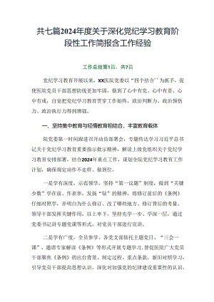 共七篇2024年度关于深化党纪学习教育阶段性工作简报含工作经验.docx