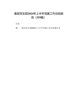 基层党支部2024年上半年党建工作总结报告9篇（精选版）.docx