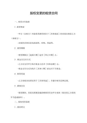 股权变更的租赁合同.docx