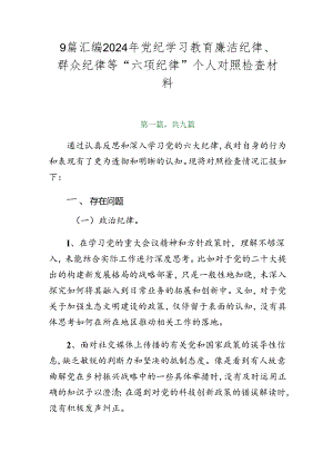 9篇汇编2024年党纪学习教育廉洁纪律、群众纪律等“六项纪律”个人对照检查材料.docx