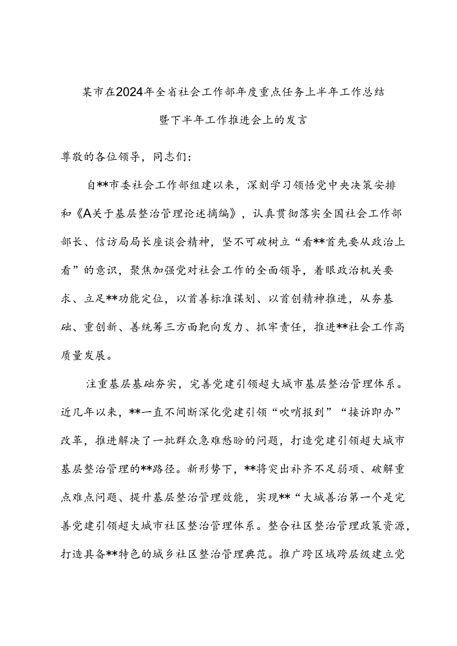 市在2024年全省社会工作部年度重点任务上半年工作总结暨下半年工作推进会上的发言.docx_第1页