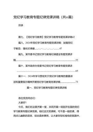 党纪学习教育专题纪律党课讲稿(11篇合集）.docx