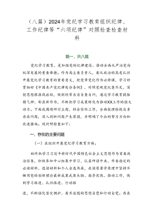 （八篇）2024年党纪学习教育组织纪律、工作纪律等“六项纪律”对照检查检查材料.docx