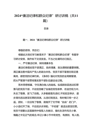 (11篇)“廉洁纪律和群众纪律”研讨讲稿优选.docx