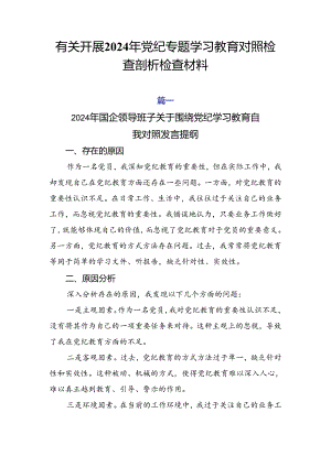 有关开展2024年党纪专题学习教育对照检查剖析检查材料.docx