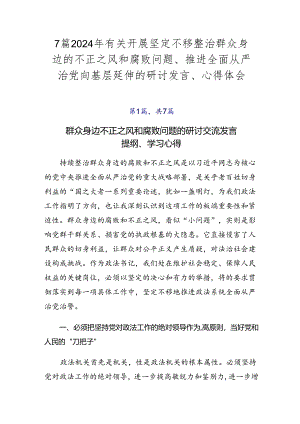 7篇2024年有关开展坚定不移整治群众身边的不正之风和腐败问题、推进全面从严治党向基层延伸的研讨发言、心得体会.docx
