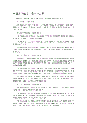 全面从严治党工作半年总结.docx
