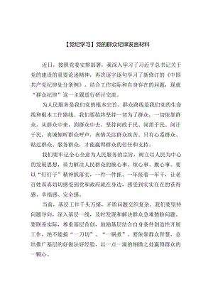 【党纪学习】党的群众纪律发言材料(六篇集合).docx