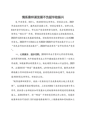 村支部书记身边榜样典型事迹.docx