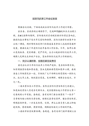 2024区防汛抗旱工作会议发言六篇（详细版）.docx