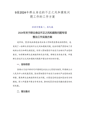 9篇2024年群众身边的不正之风和腐败问题工作的工作方案.docx