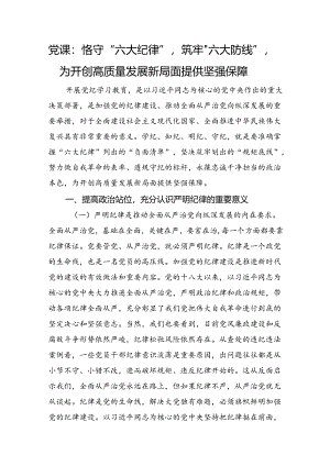 党课：恪守“六大纪律”筑牢“六大防线”为开创高质量发展新局面提供坚强保障.docx