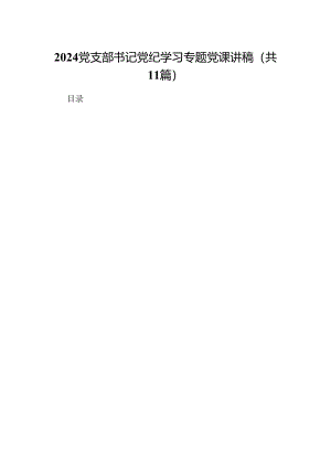 （11篇）党支部书记党纪学习专题党课讲稿范文.docx