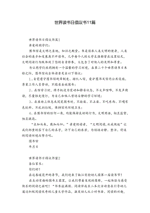 世界读书日倡议书11篇.docx