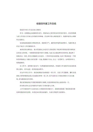 收银员年度工作总结.docx