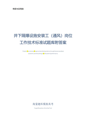 井下隔爆设施安装工(通风)岗位工作技术标准试题库附答案-真题版.docx