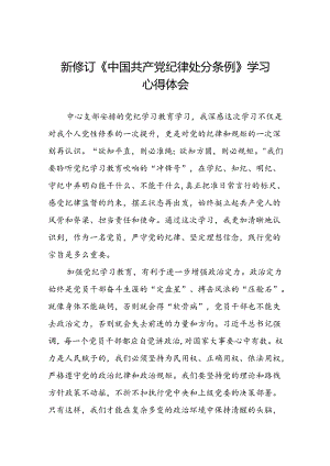 关于学习《2024新修订中国共产党纪律处分条例》研讨发言提纲十三篇.docx