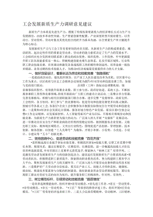 工会发展新质生产力调研意见建议.docx