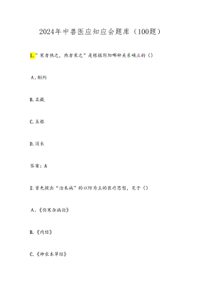 2024年中兽医应知应会题库及答案（100题）.docx