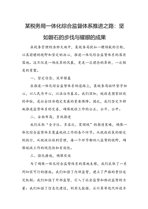 某税务局一体化综合监督体系推进之路：坚如磐石的步伐与耀眼的成果.docx