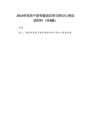 (八篇)2024年党员干部专题培训学习研讨心得交流材料通用范文.docx