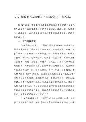 某某市教育局2024年上半年党建工作总结.docx