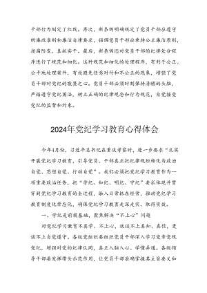 2024年开展党纪学习教育心得体会 合计34份.docx