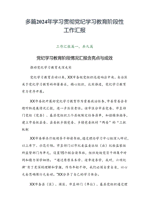 多篇2024年学习贯彻党纪学习教育阶段性工作汇报.docx