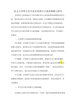 论文小学班主任关爱乡村留守儿童的策略与研究.docx