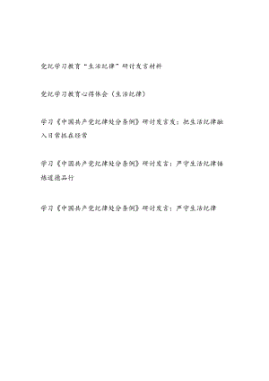 2024年7月党纪学习教育生活纪律专题研讨发言5篇.docx
