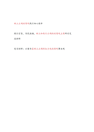 2024树立和践行正确的政绩观主题研讨交流材料3篇.docx