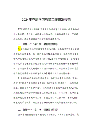 十篇2024年党纪学习教育开展情况阶段性工作总结报告精选范文.docx